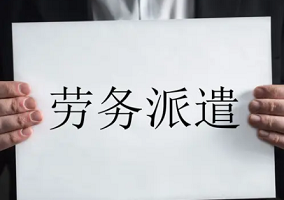 東莞勞務派遣有哪些規定？你知道嗎？